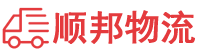郑州物流专线,郑州物流公司